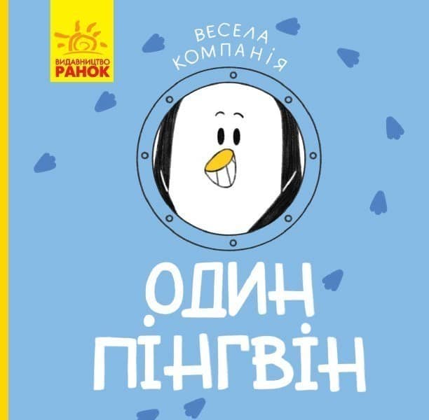 Один пінгвін