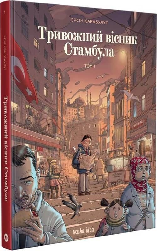 Тривожний вісник Стамбула  Том 1 з пошкодженням