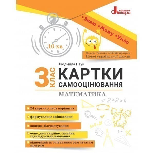 НУШ 3 клас КАРТКИ САМООЦІНЮВАННЯ Математика