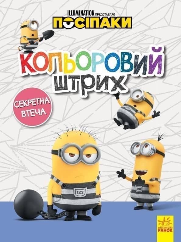Посіпаки. Секретна втеча.