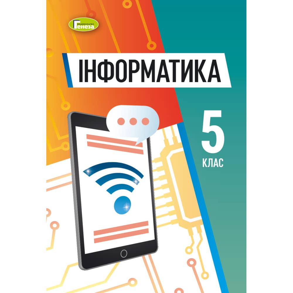 НУШ 5 клас. Інформатика. Підручник для ЗЗСО. Ривкінд Й.Я. 