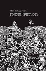 Голуби злітають