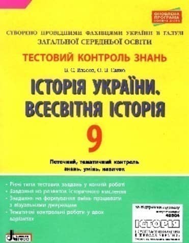 Тестовий контроль знань. Історія України. Всесвітня історія 9 кл ОНОВЛЕНА ПРОГРАМА