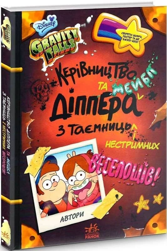 Ґравіті Фолз. Керівництво Діппера і Мейбл з таємниць і нестримних веселощів.