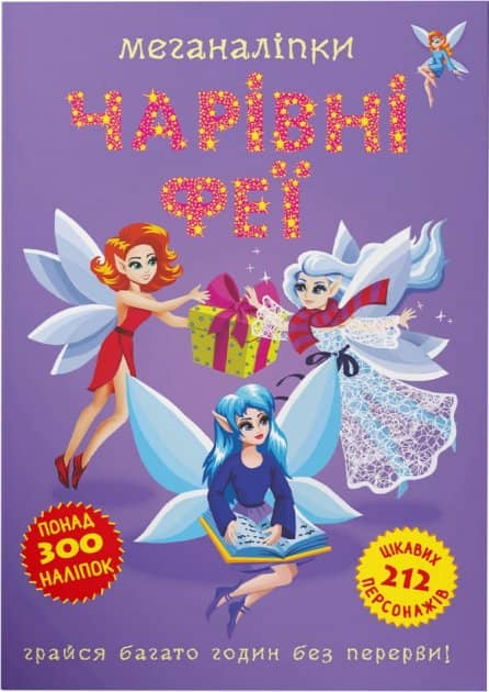 Книга &amp;quot;Меганаліпки. Чарівні феї&amp;quot;