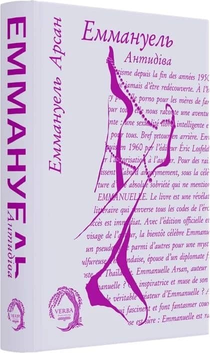 Еммануель. Книга 2. Антидіва