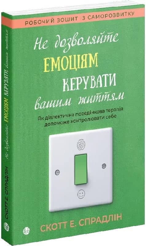Не дозволяйте емоціям керувати вашим життям