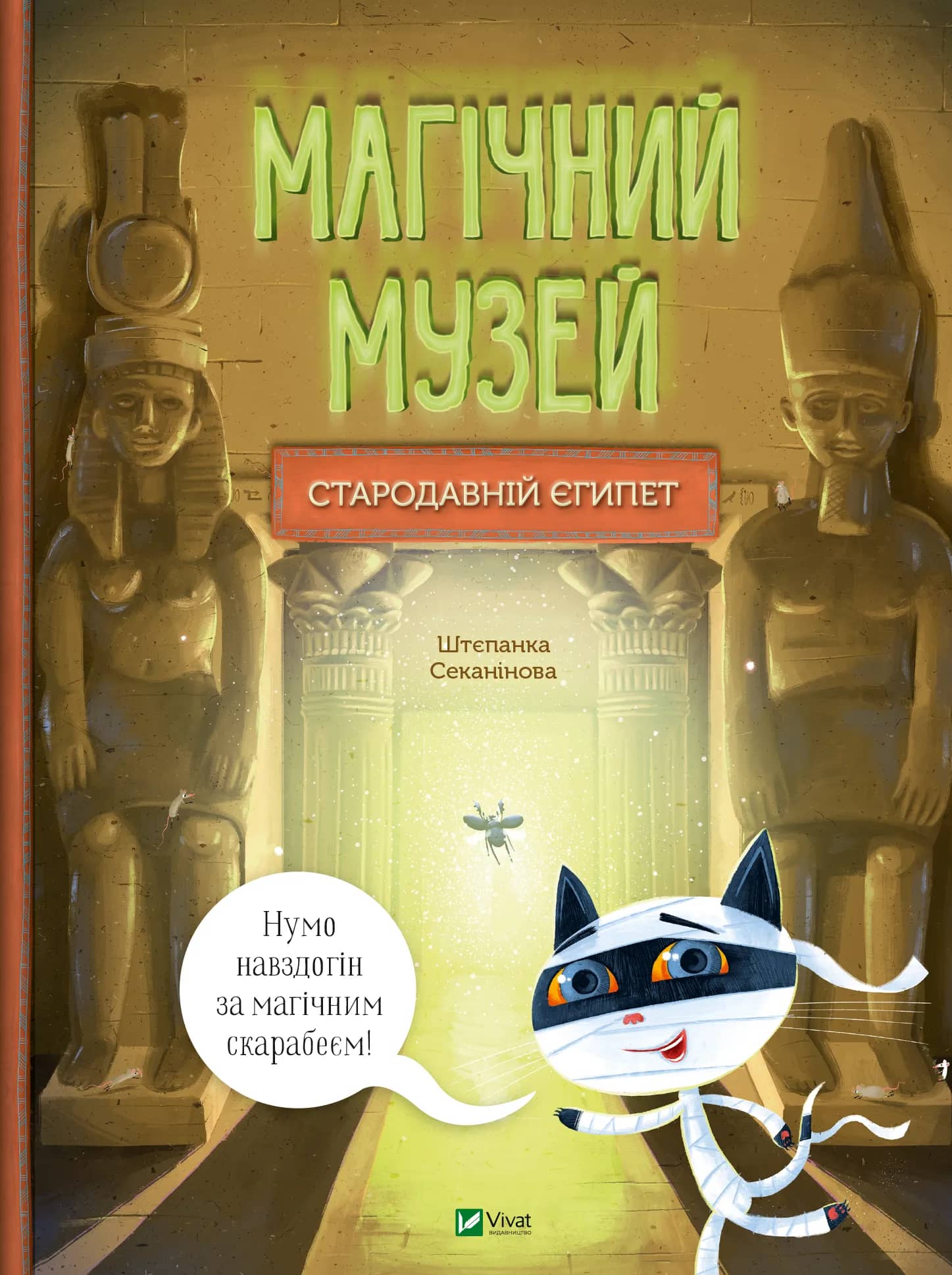 Магічний музей: Стародавній Єгипет з пошкодженням
