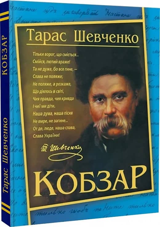Кобзар