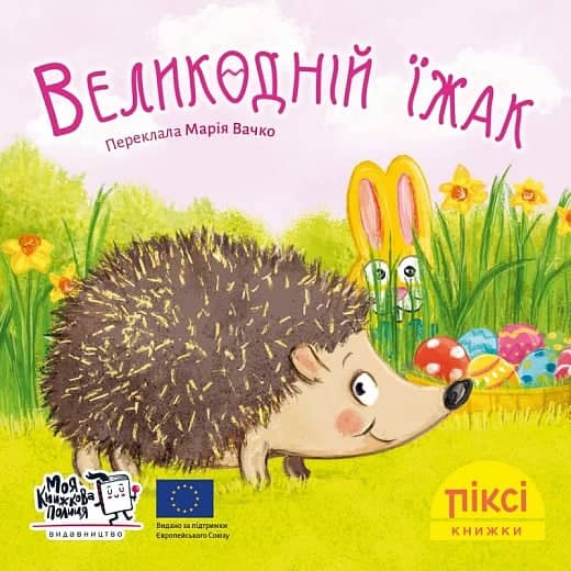 Великодній їжак (№93)