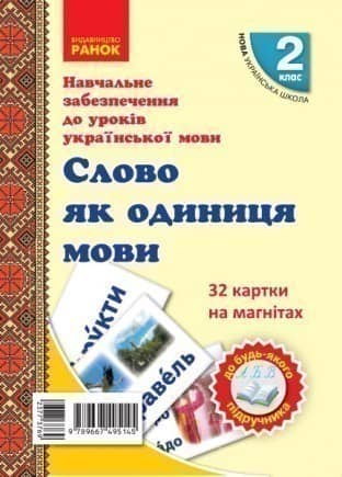 Українська мова. Картки на магнітах. Слово як одиниця мовлення