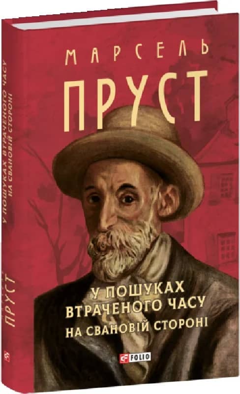 У пошуках втраченого часу. На Свановій стороні