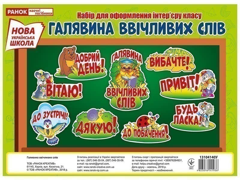 Плакат.Галявина ввічливих слів