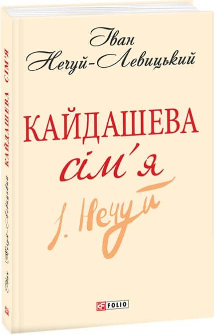 Кайдашева сiм'я