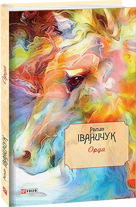Орда з пошкодженням
