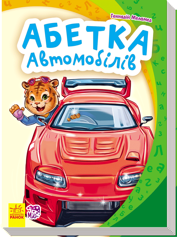 Абетка автомобілів
