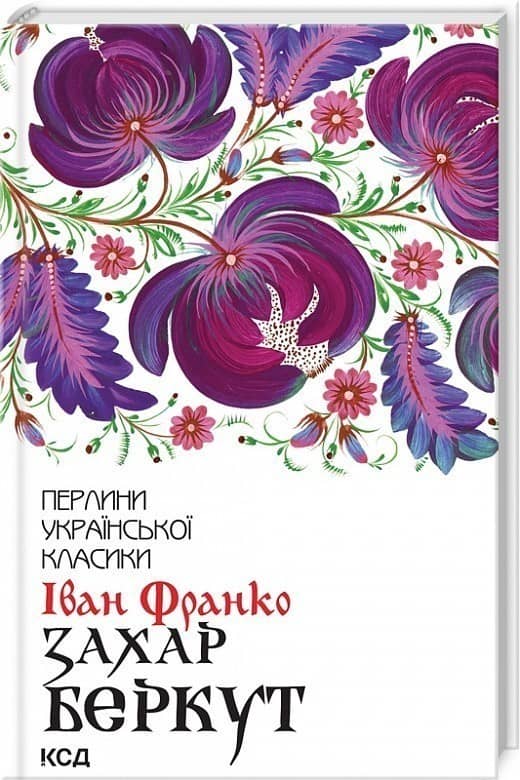 Захар Беркут