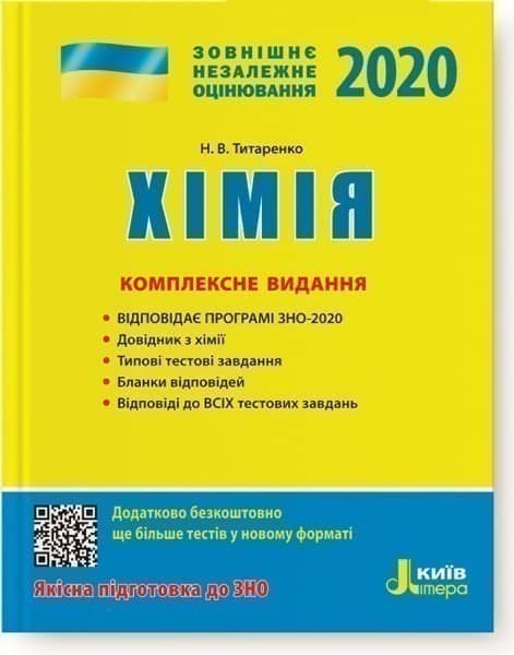 Л1055У; ЗНО 2020: Комплексне видання Хімія ; 10;