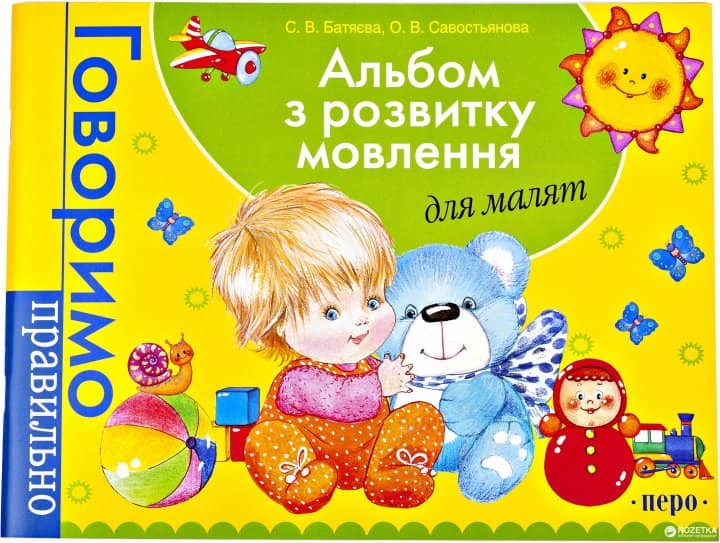 Альбом з розвитку мовлення для малят
