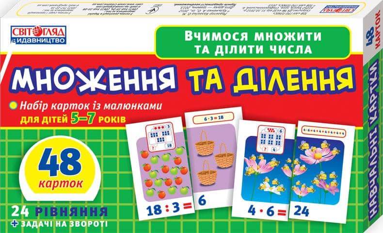 Вчимося рахувати вдома та в дитячому садку.Множення та ділення
