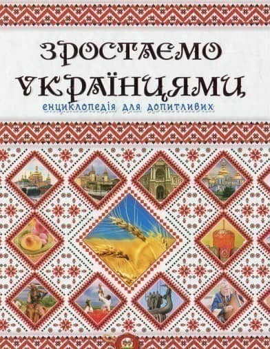 Енциклопедія для допитливих. Зростаємо українцями (укр.)
