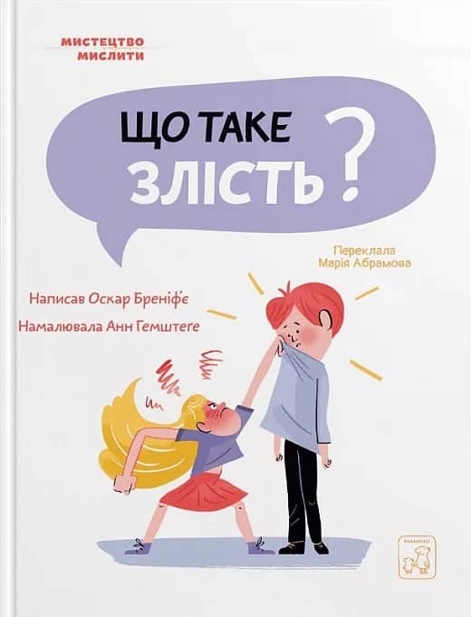 Що таке злість?
