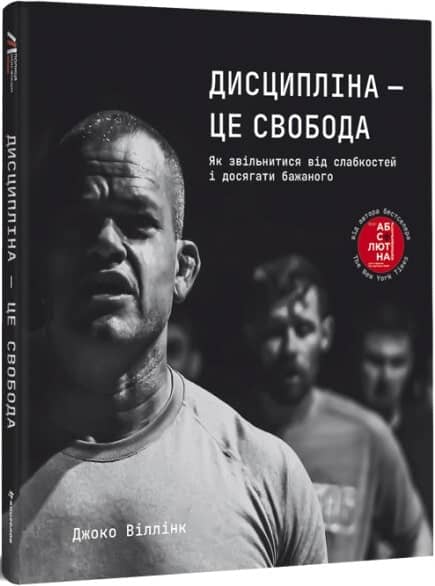 Дисципліна — це свобода. Джоко Віллінк