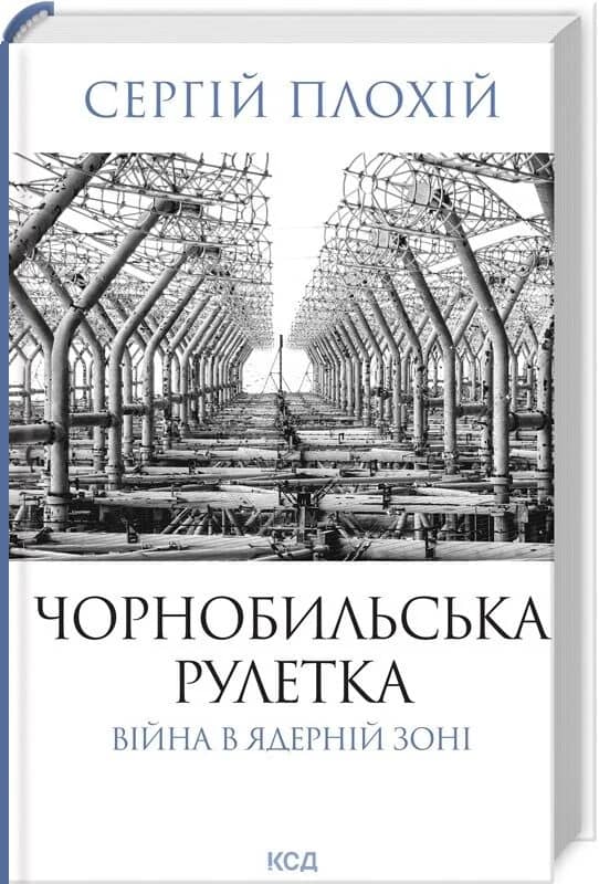 Чорнобильська рулетка. Війна в ядерній зоні