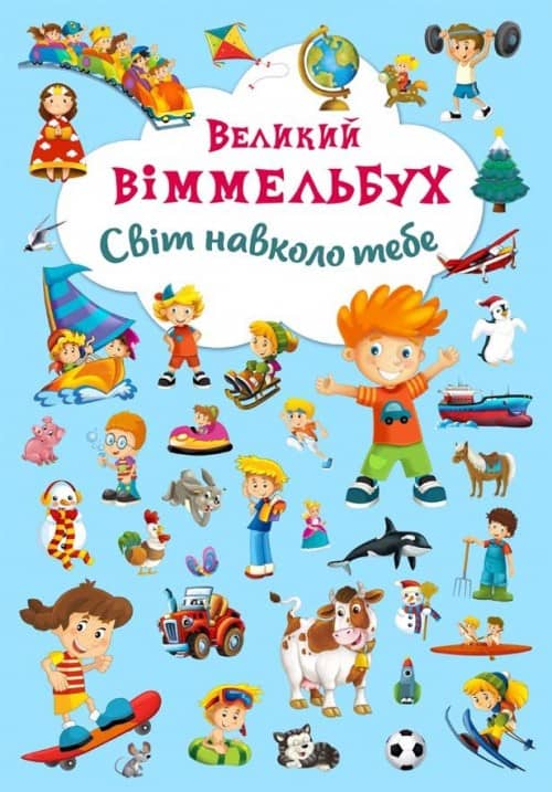 Книга-картонка. Великий виммельбух. Світ навколо тебе