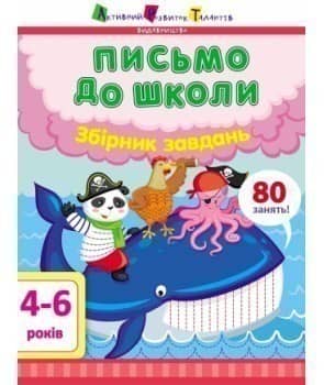Письмо до школи. Збірник завдань