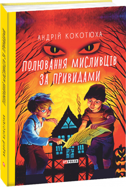 Полювання мисливців за привидами