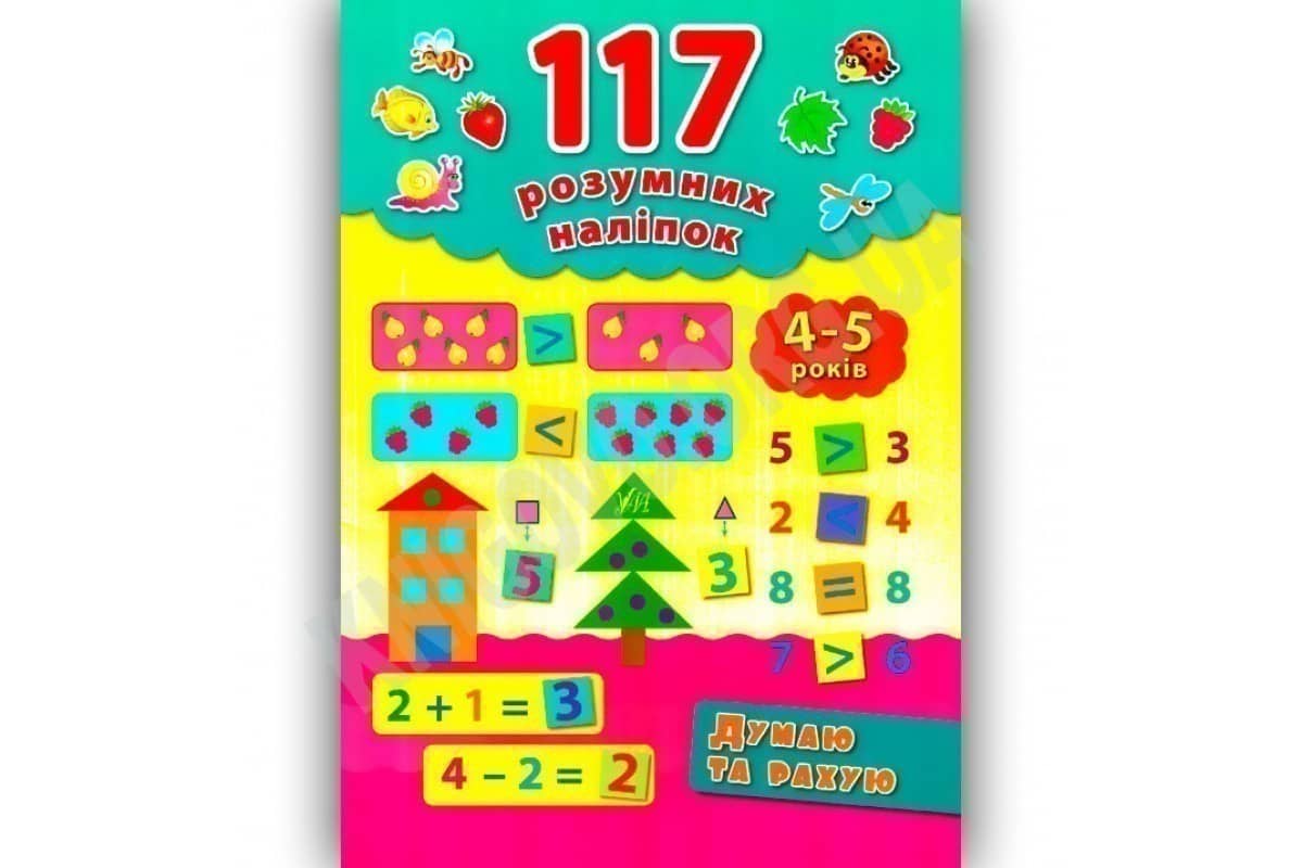 117 розумних наліпок. Думаю та рахую 4-5 р.