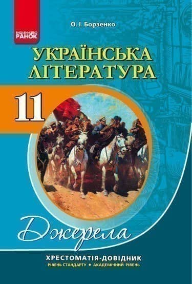 Українська література. 11 клас. Рівень стандарту, академічний рівень: Хрестоматія-­довідник