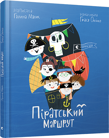 Піратський маршрут