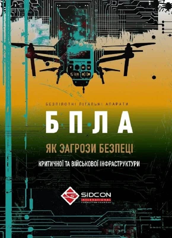 БПЛА як загроза безпеці критичної та військової інфраструктури