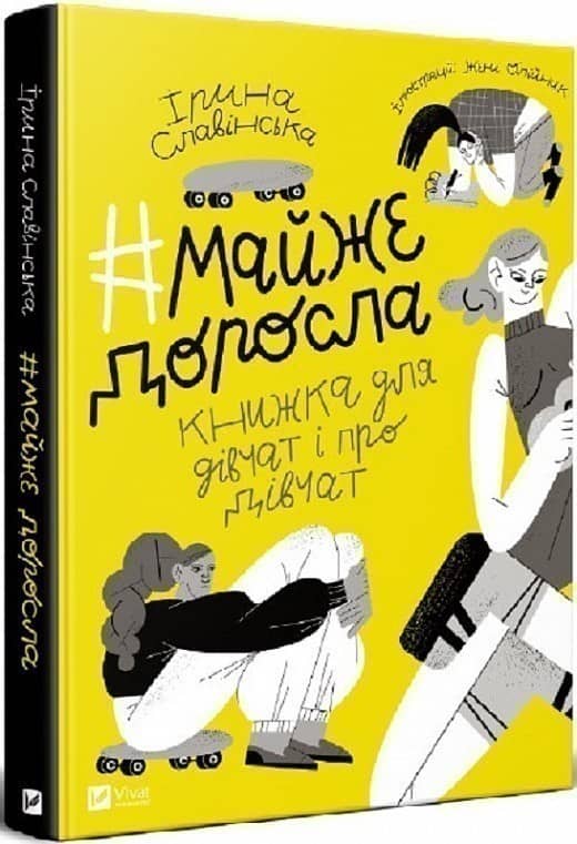 Майже доросла: книжка про дівчат і для дівчат