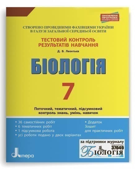 Тестовий контроль результатів навчання. Біологія. 7 клас