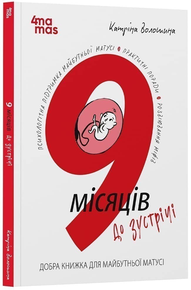 9 місяців до зустрічі : добра книжка для майбутньої матусі