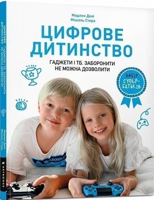 Цифрове дитинство. Гаджети і ТБ. Заборонити не можна дозволити