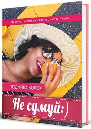 Не сумуй :)