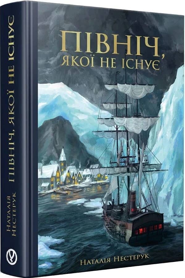 Північ, якої не існує. Книга 1