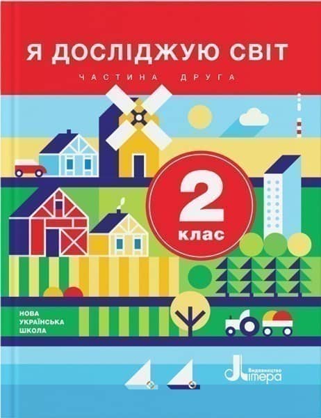 Я досліджую світ. Підручник. 2 клас. Частина 2 НУШ