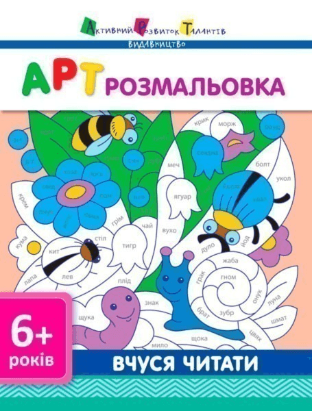 АРТ розмальовка. Вчуся читати