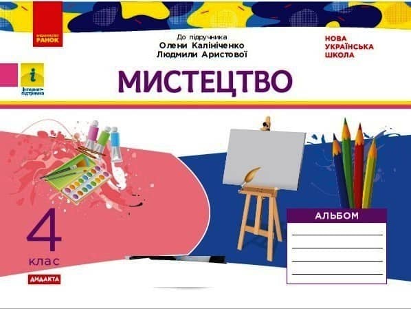 НУШ Мистецтво 4 клас Альбом до підручника Калініченко, Аристової