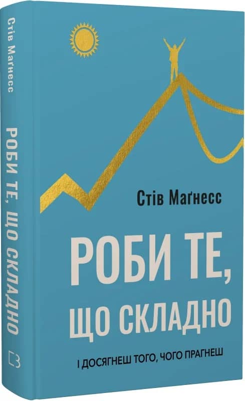 Роби те, що складно. І досягнеш того, чого прагнеш