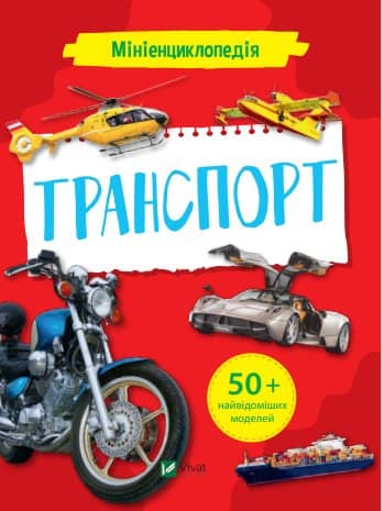 Мініенциклопедія. Транспорт з пошкодженням