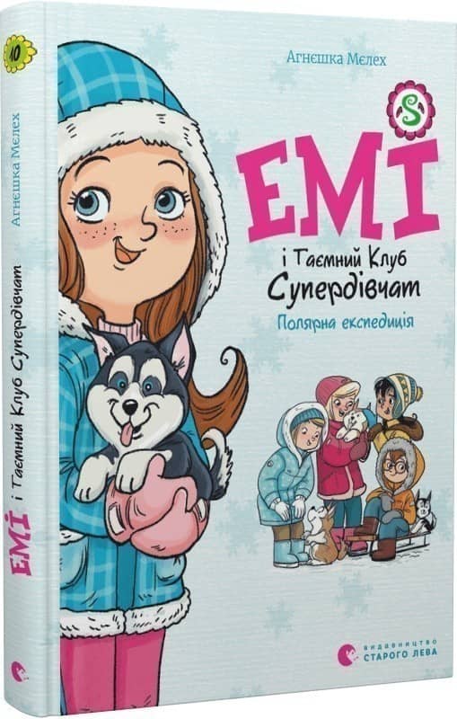 Емі і Таємний Клуб Супердівчат. Книга 10. Полярна експедиція
