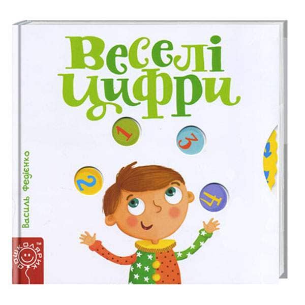 Веселі цифри. Сторінки - цікавинки (мінімальний брак)
