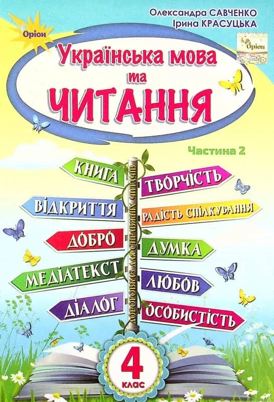 .Українська мова та Читання 4 кл. Підручник ч.2