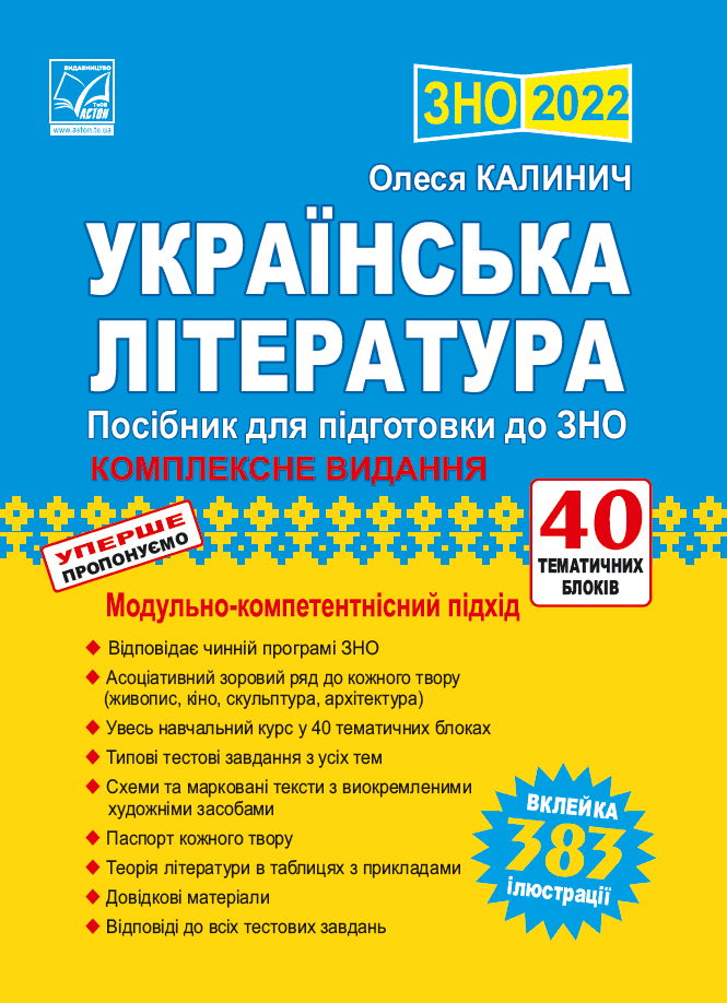 ЗНО 2022 Українська література